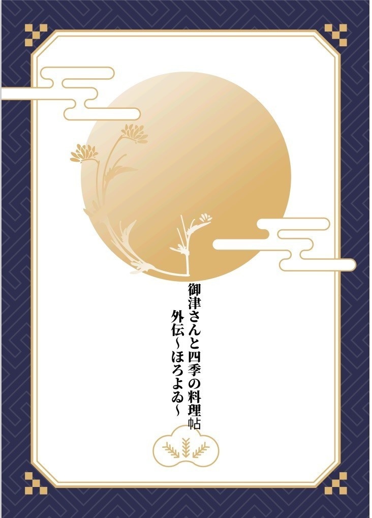 御津さんと四季の料理帖ほろよゐ