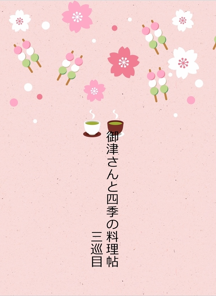 御津さんと四季の料理帖三巡目