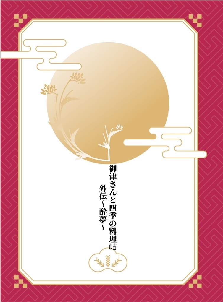 御津さんと四季の料理帖外伝 酔夢