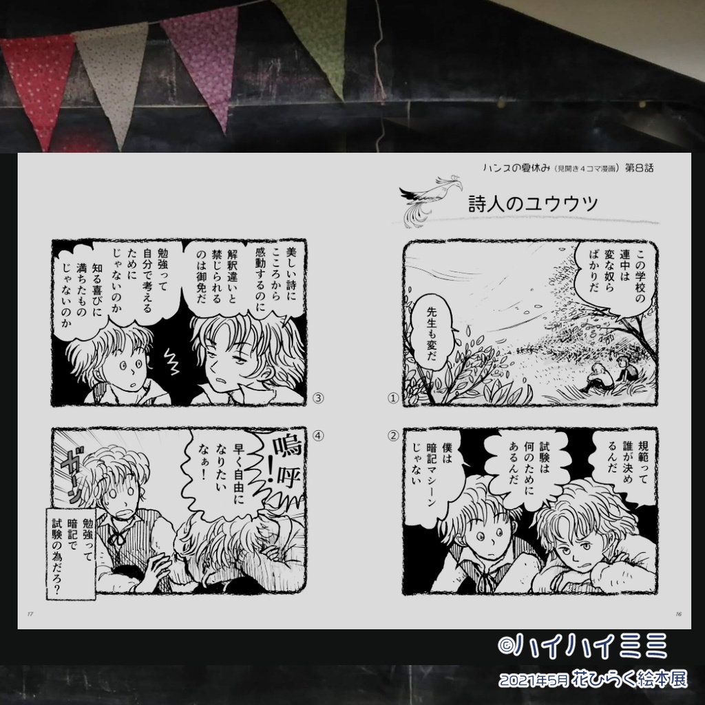 ハンスの夏休み