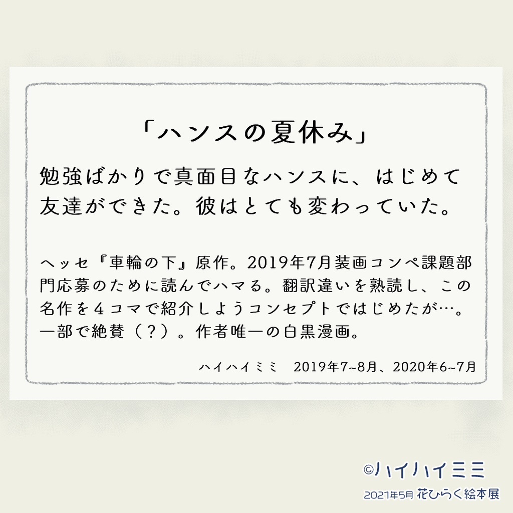 ハンスの夏休み