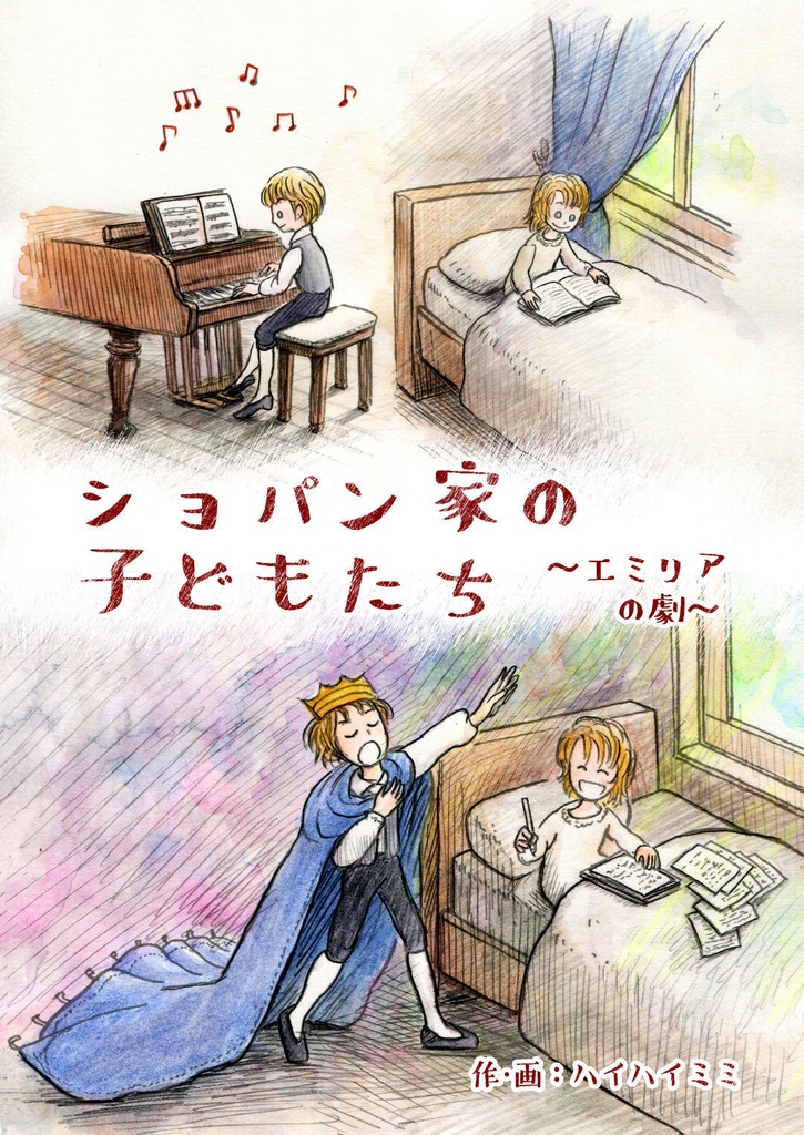 【再販！】水彩マンガ「ショパン家の子どもたち」
