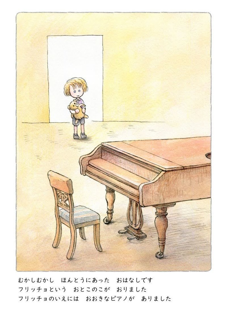 【小さなショパンの絵本】フリッチョのおとあそび