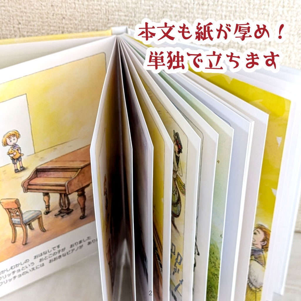 【小さなショパンの絵本】フリッチョのおとあそび