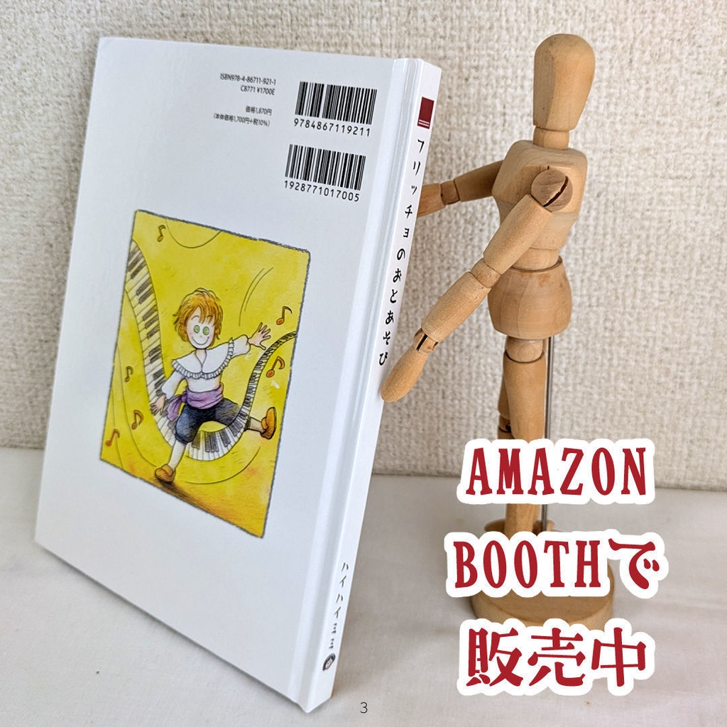 【小さなショパンの絵本】フリッチョのおとあそび