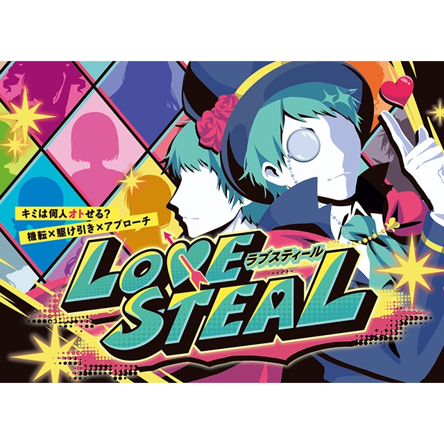 ラブスティール（LOVE STEAL）