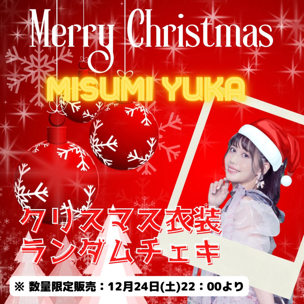 みすみゆうかクリスマスランダムチェキ