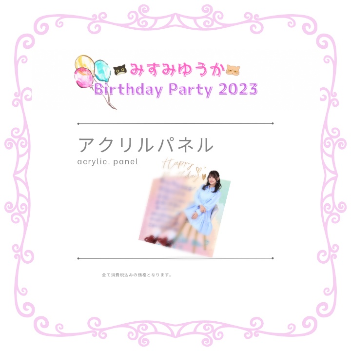 みすみゆうかbirthday party2023オリジナルグッズ