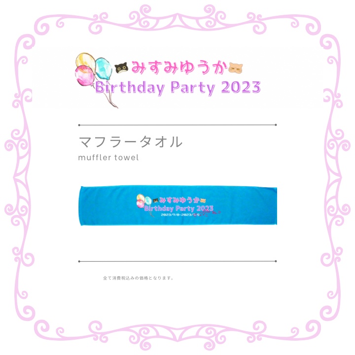 みすみゆうかbirthday party2023オリジナルグッズ