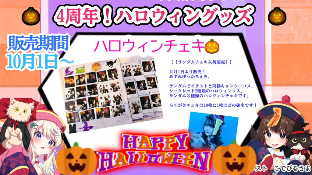 〜ハロウィンチェキ〜2025 （限定デジタル画像のおまけ付き）