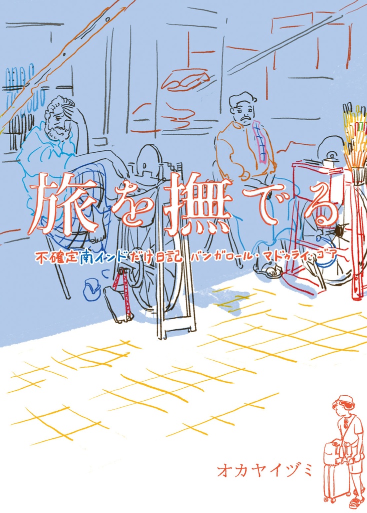 旅を撫でる