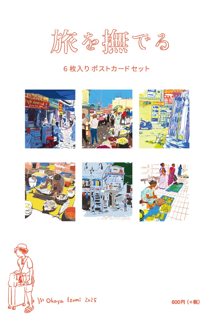 旅を撫でるポストカードセット