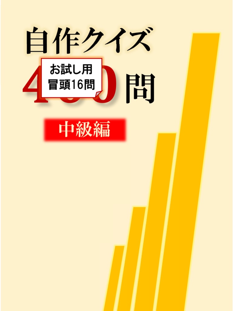 自作クイズ400問 中級編 (お試し版)
