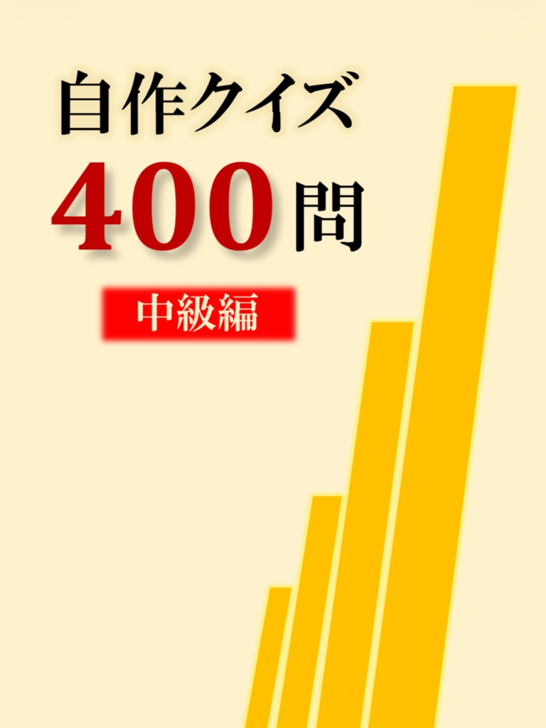 自作クイズ400問 中級編