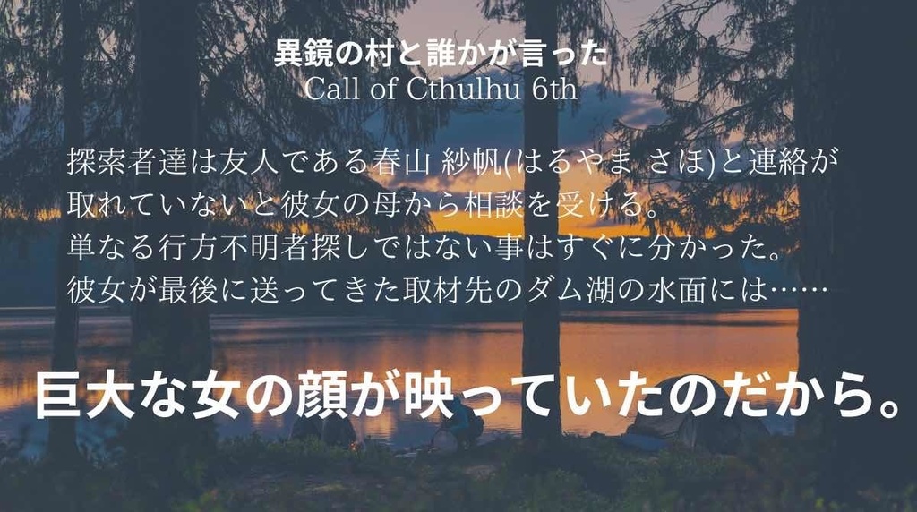COCシナリオ:異鏡の村と誰かが言った