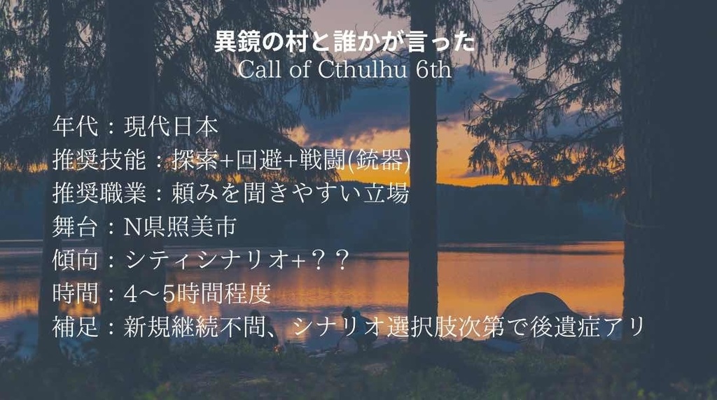 COCシナリオ:異鏡の村と誰かが言った