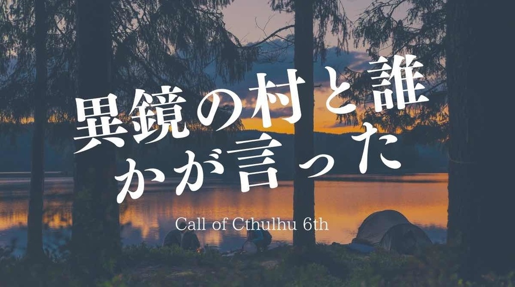COCシナリオ：異鏡の村と誰かが言った