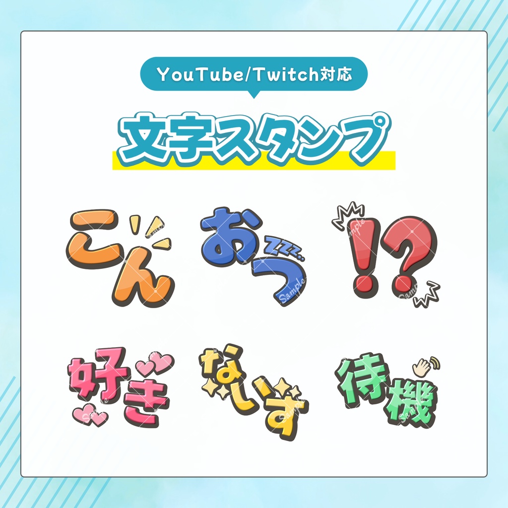 【期間限定300→200円】配信向け汎用文字スタンプ素材セット vol.1｜YouTube / Twitch対応