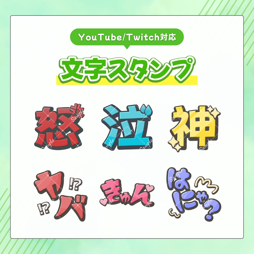 【期間限定300→200円】配信向け汎用文字スタンプ素材セット vol.3｜YouTube / Twitch対応