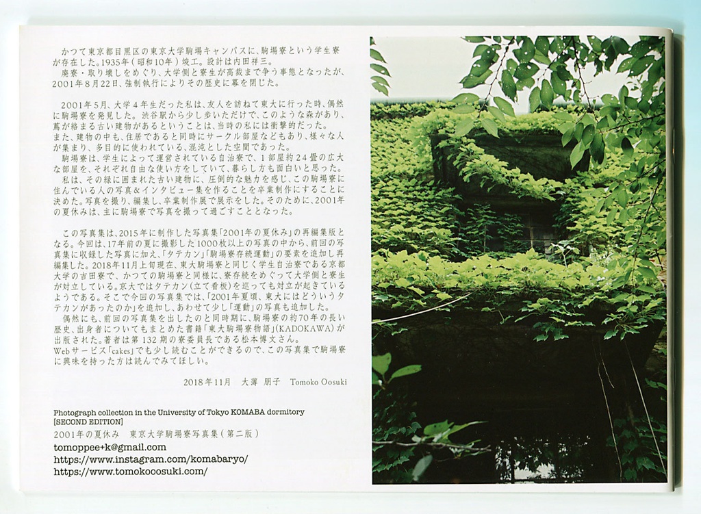 2001年の夏休み 東京大学駒場寮写真集 ［SECOND EDITION］ - TOMOKO