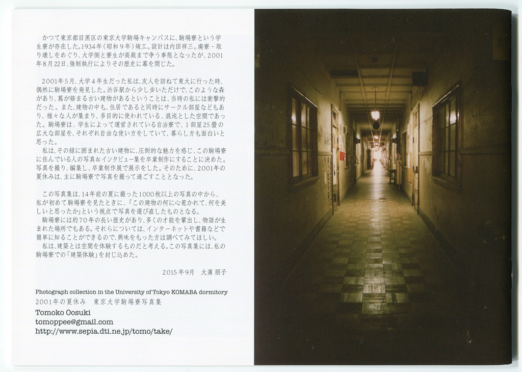 2001年の夏休み 東京大学駒場寮写真集