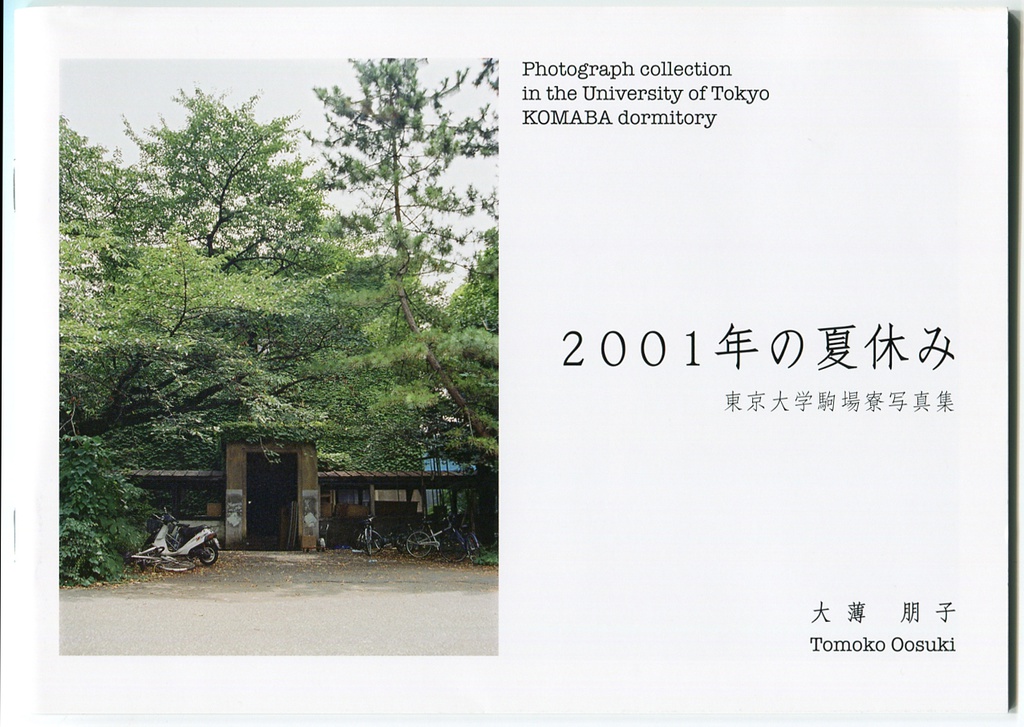 2001年の夏休み　東京大学駒場寮写真集