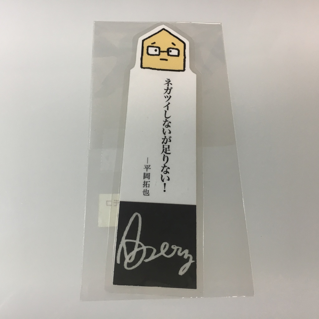 平岡さんの名言しおり