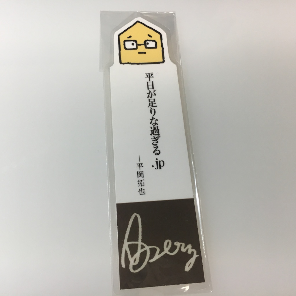 平岡さんの名言しおり