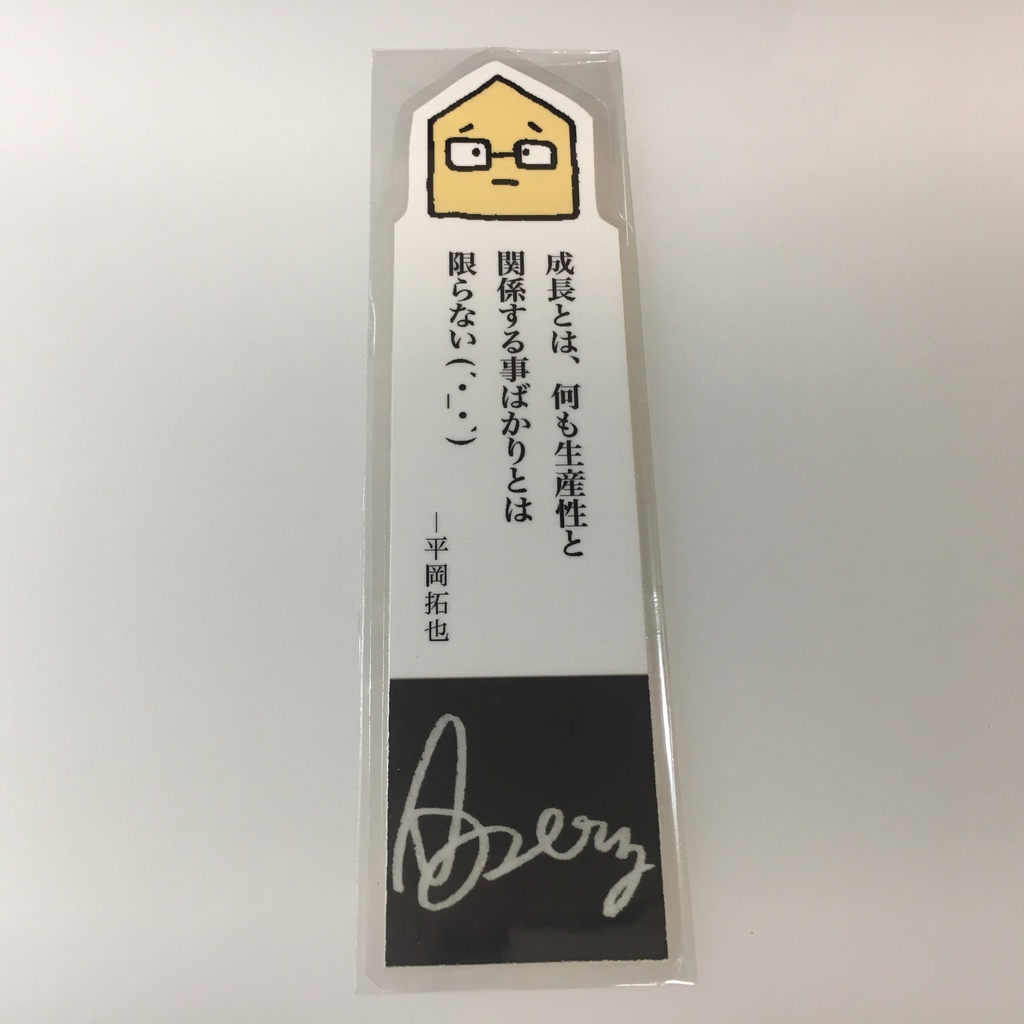 平岡さんの名言しおり