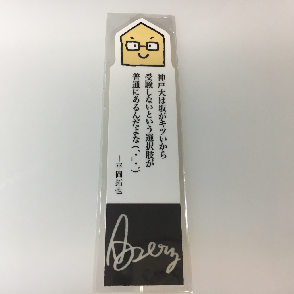 平岡さんの名言しおり