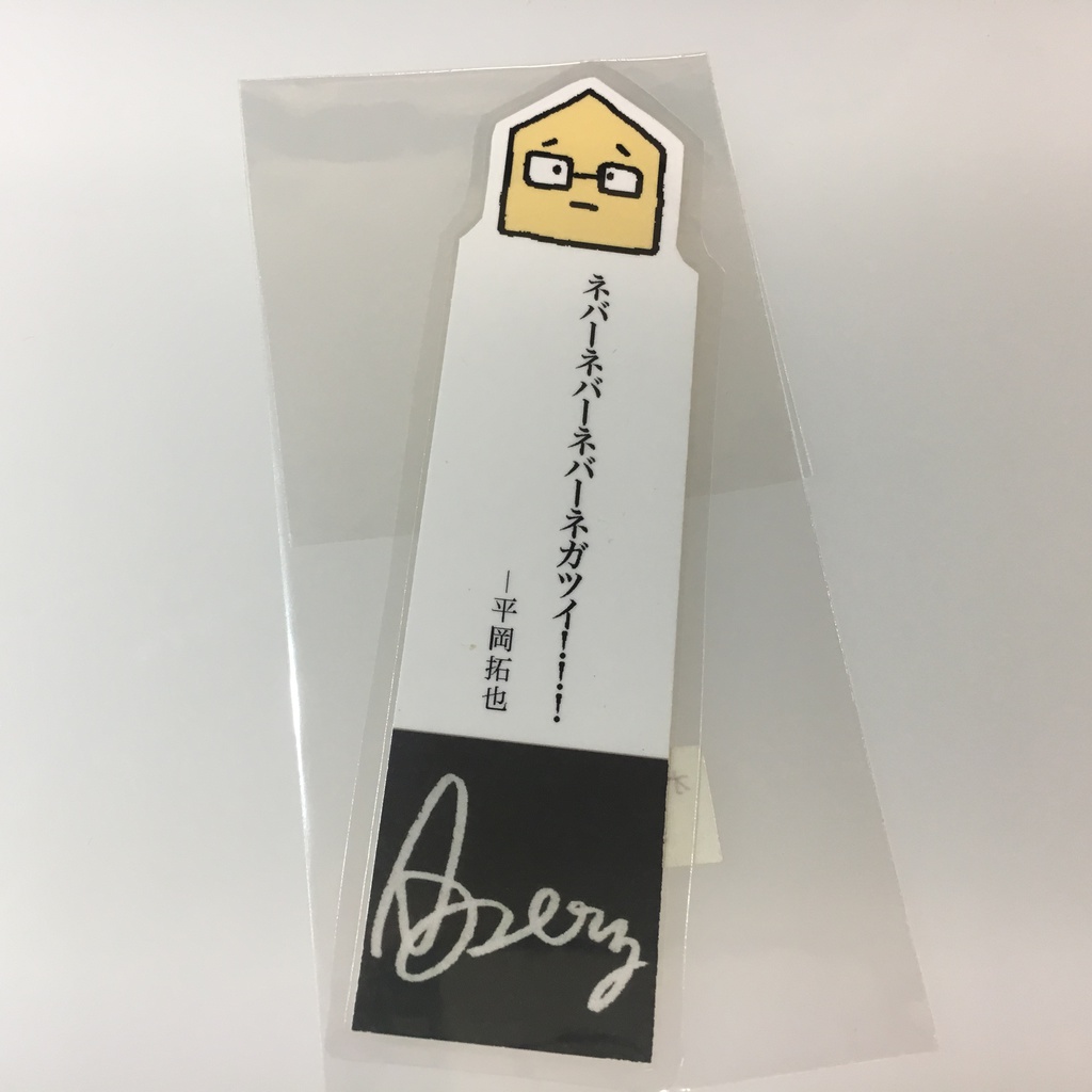 平岡さんの名言しおり