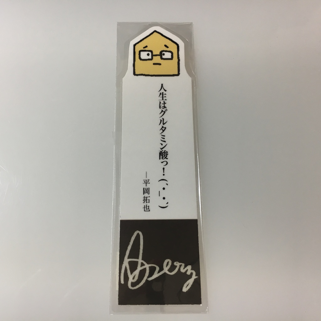 平岡さんの名言しおり