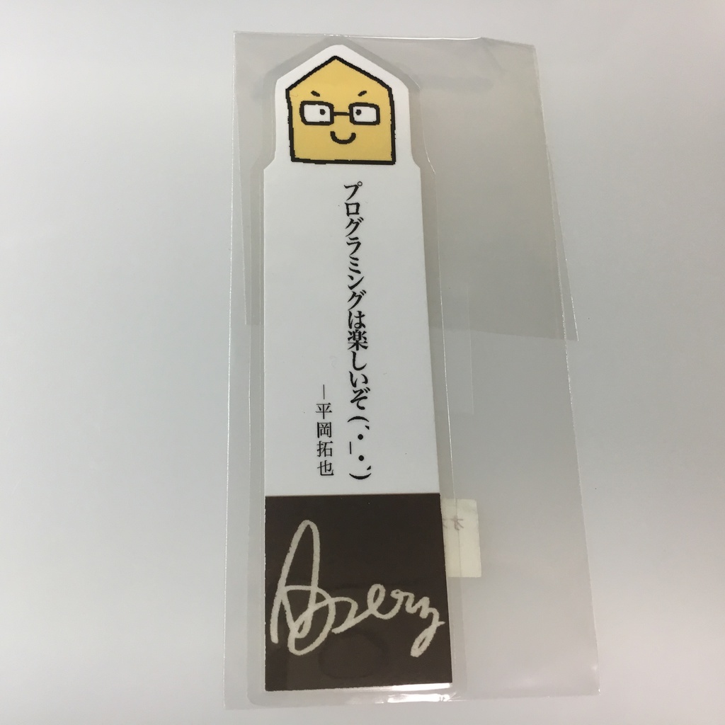 平岡さんの名言しおり