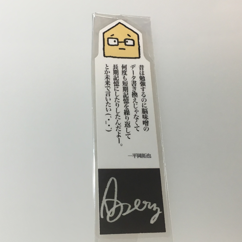 平岡さんの名言しおり