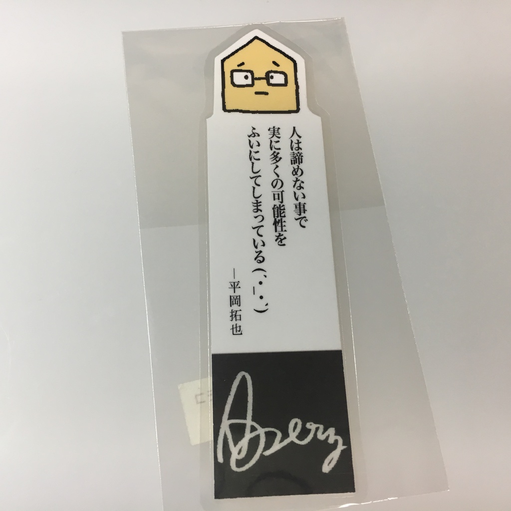 平岡さんの名言しおり