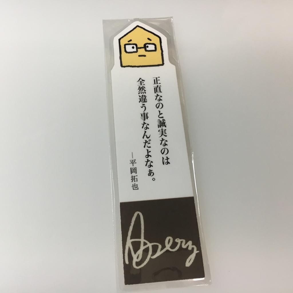 平岡さんの名言しおり