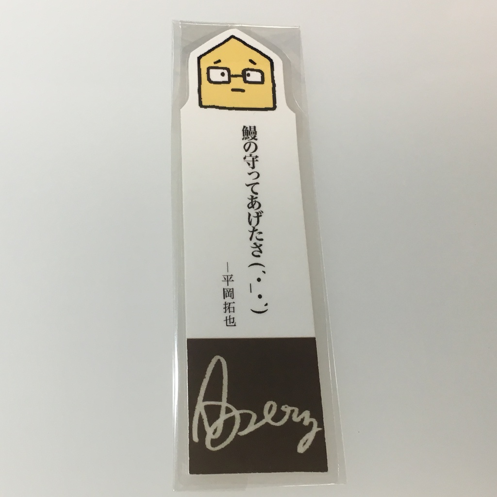 平岡さんの名言しおり