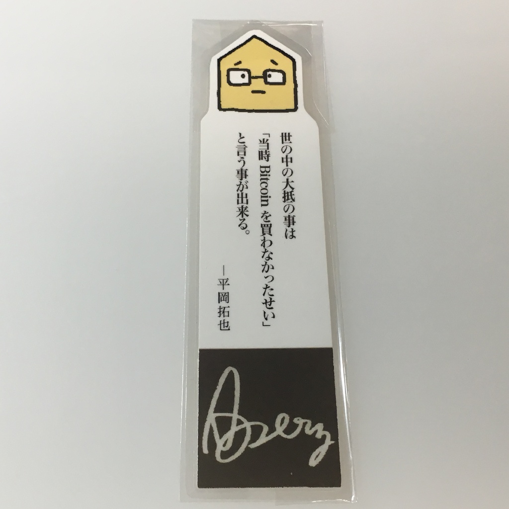 平岡さんの名言しおり