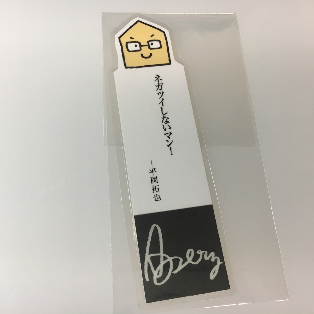 平岡さんの名言しおり