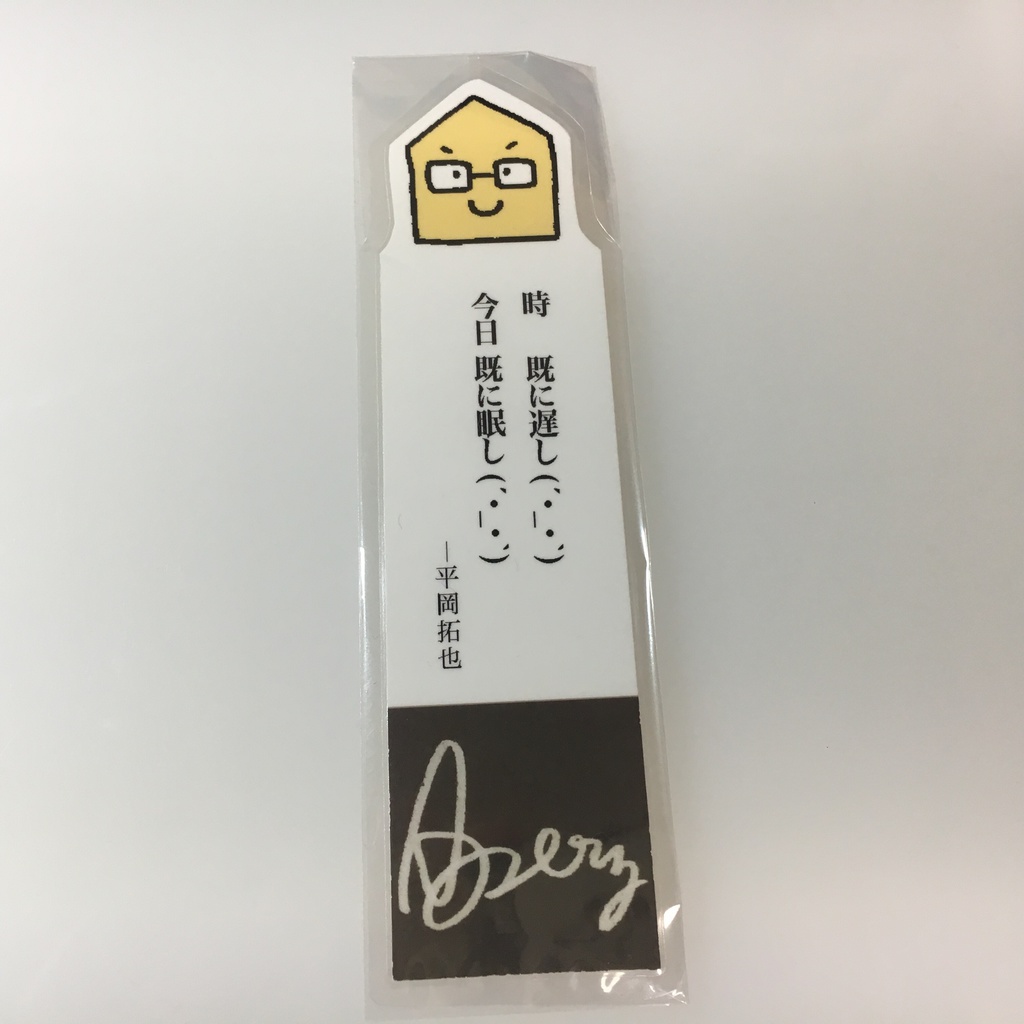 平岡さんの名言しおり