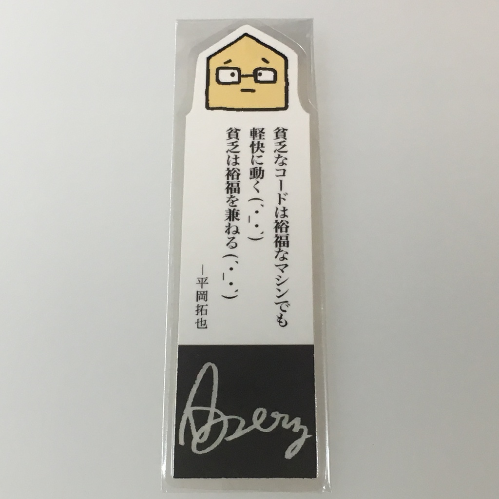 平岡さんの名言しおり