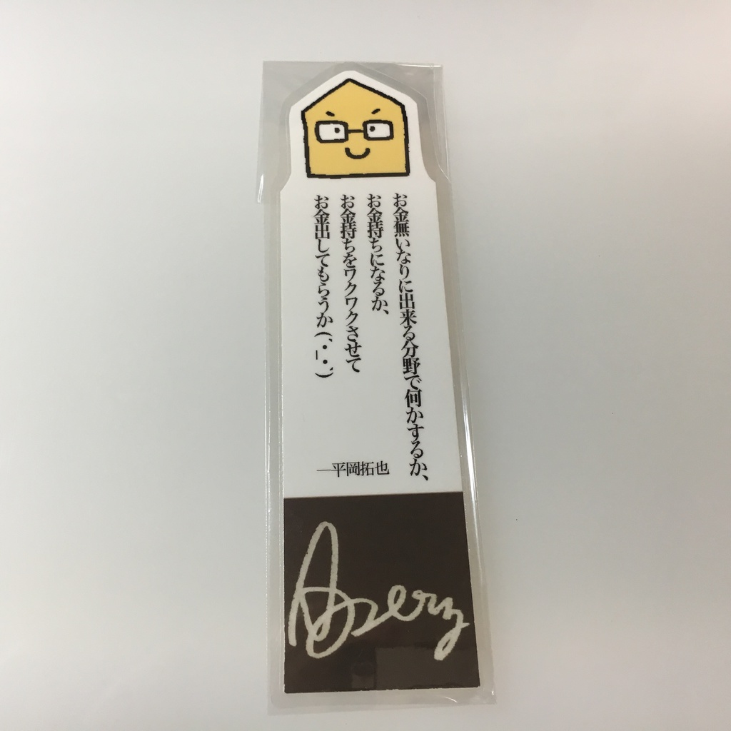 平岡さんの名言しおり