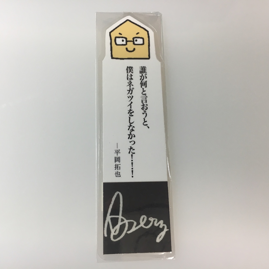 平岡さんの名言しおり