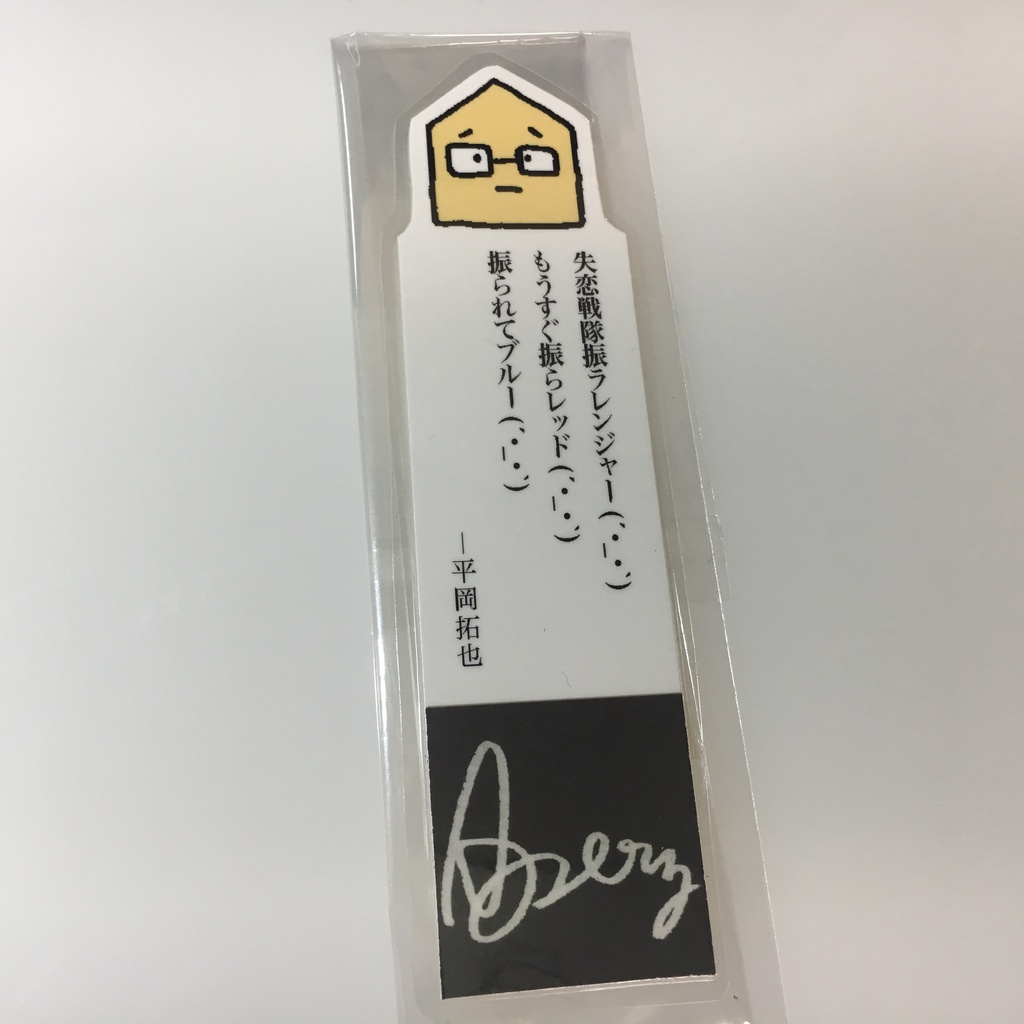 平岡さんの名言しおり