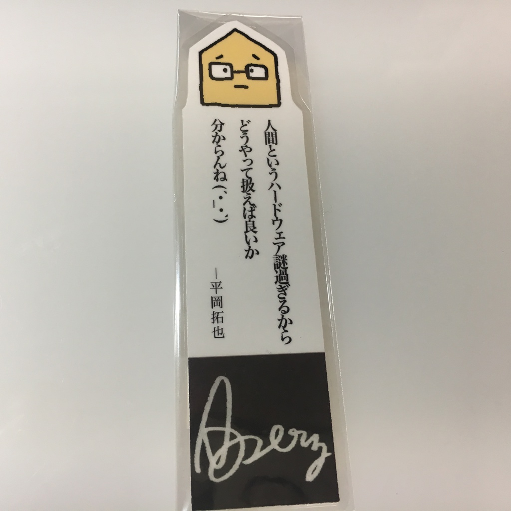 平岡さんの名言しおり