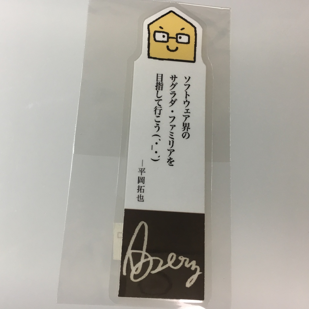 平岡さんの名言しおり