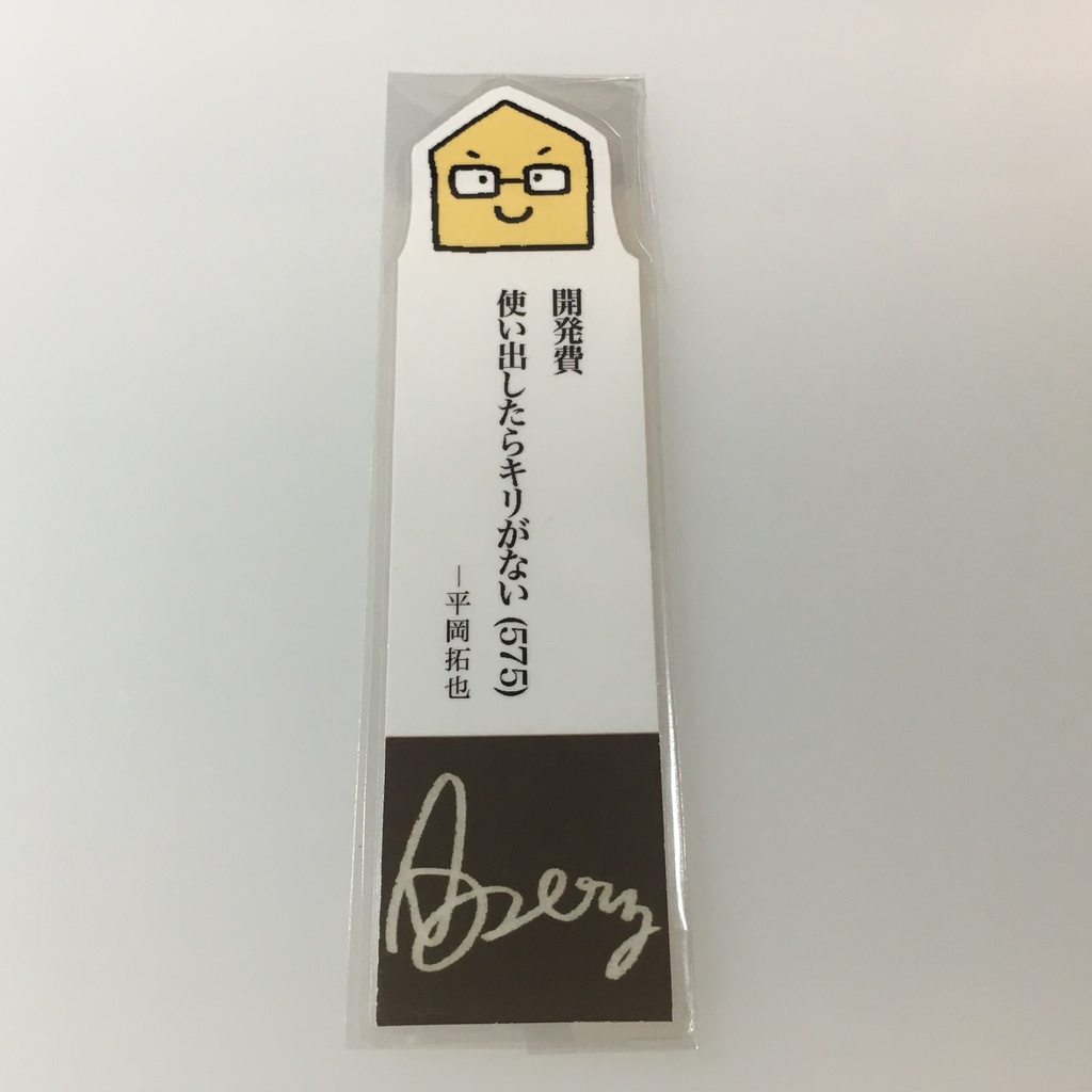 平岡さんの名言しおり