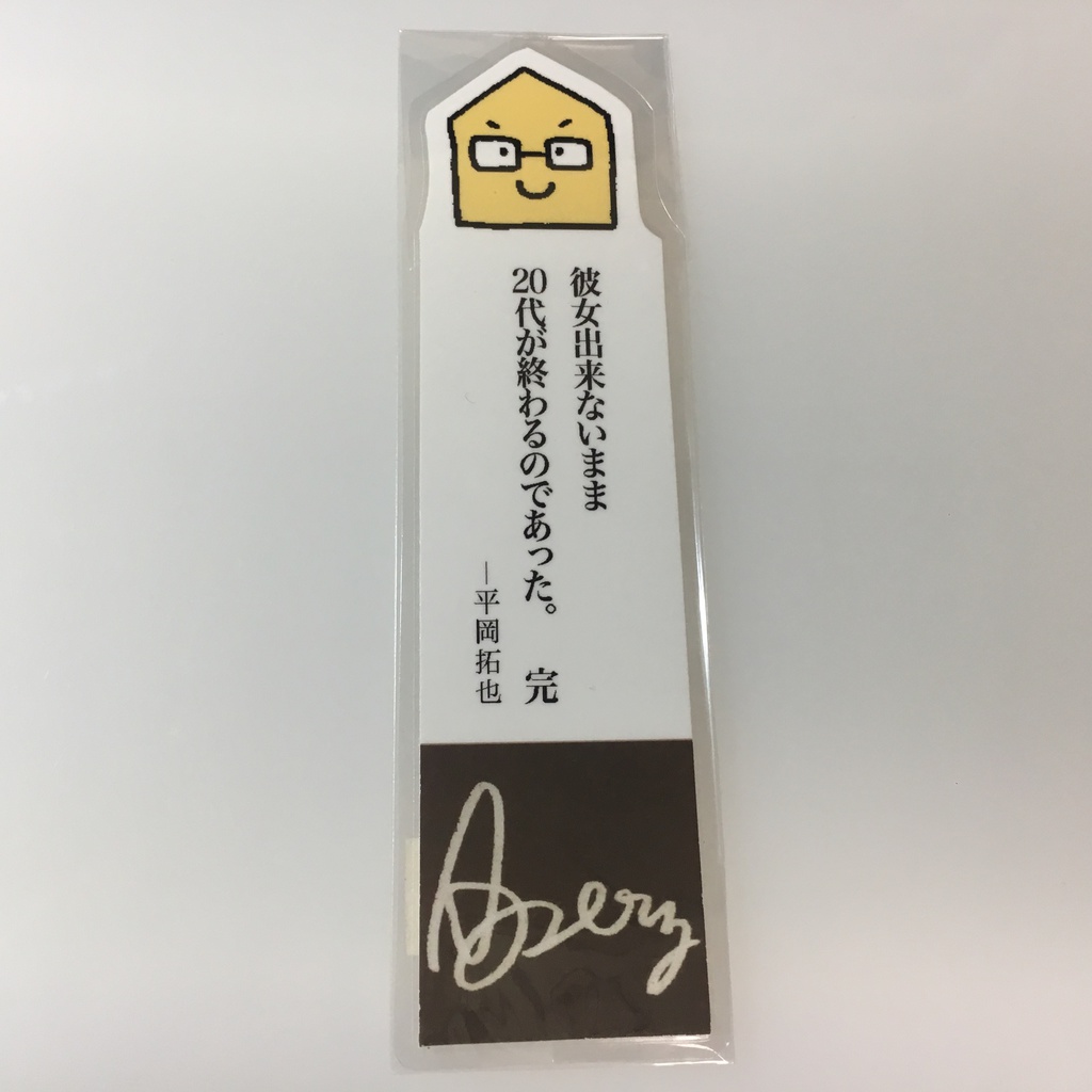 平岡さんの名言しおり