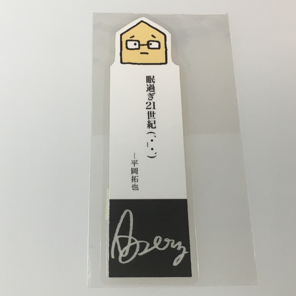 平岡さんの名言しおり