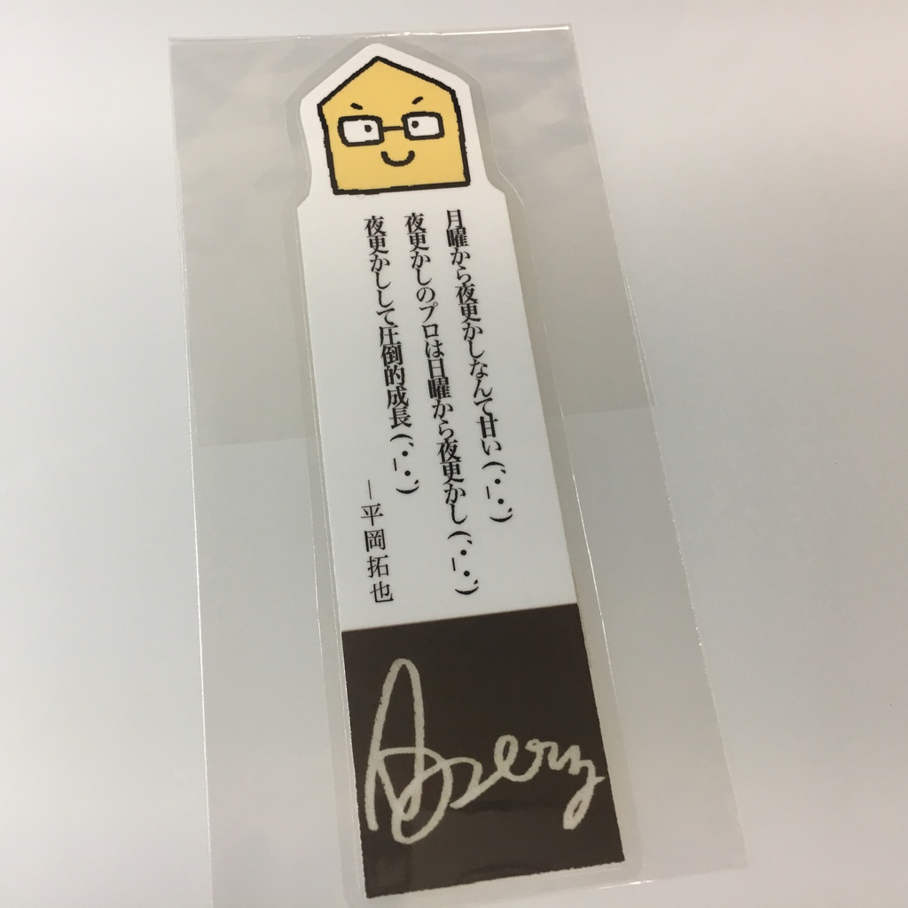 平岡さんの名言しおり